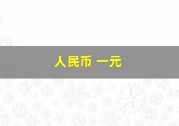 人民币 一元